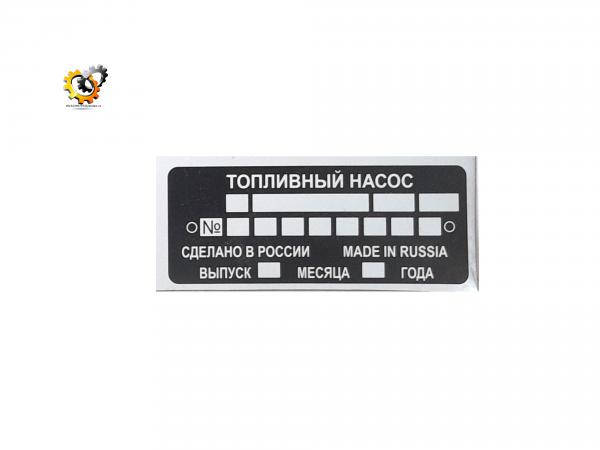 Табличка ТНВД А-01, А-41, ЛСТН, СМД, шт